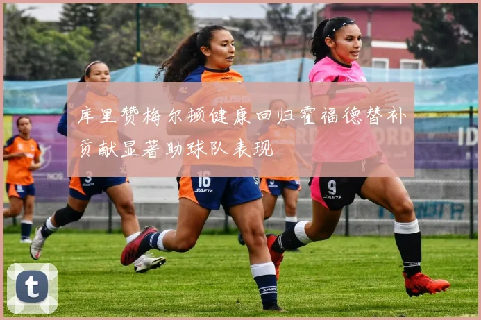 库里赞梅尔顿健康回归霍福德替补贡献显著助球队表现
