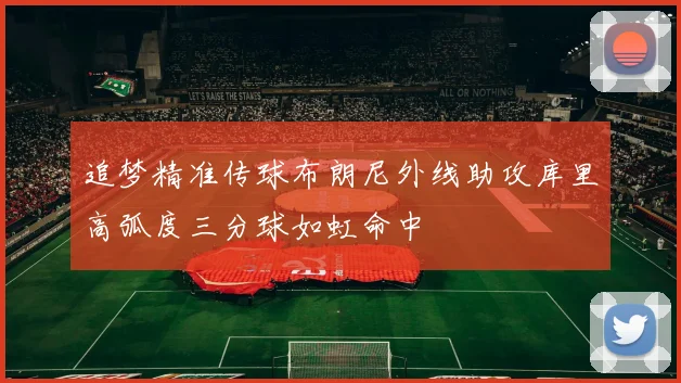 追梦精准传球布朗尼外线助攻库里高弧度三分球如虹命中
