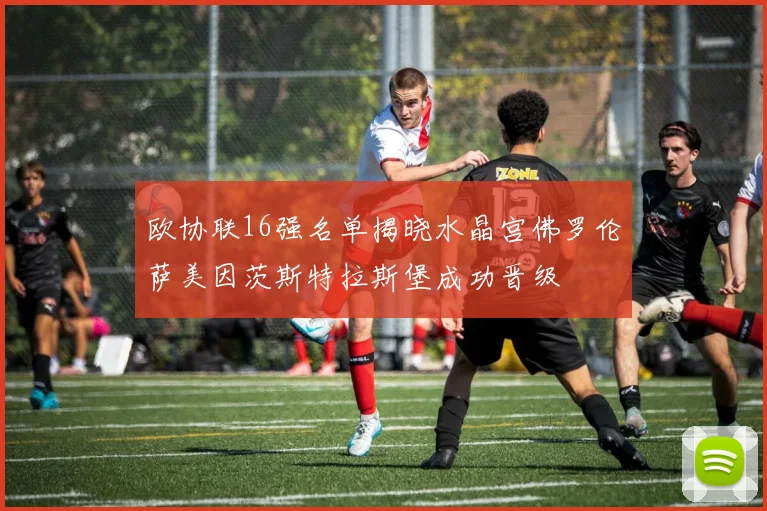 欧协联16强名单揭晓水晶宫佛罗伦萨美因茨斯特拉斯堡成功晋级