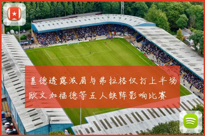 基德透露浓眉与弗拉格仅打上半场欧文加福德等五人缺阵影响比赛